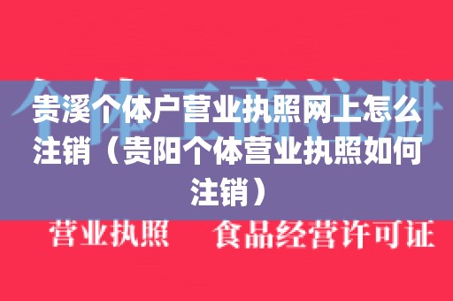 贵溪个体户营业执照网上怎么注销（贵阳个体营业执照如何注销）