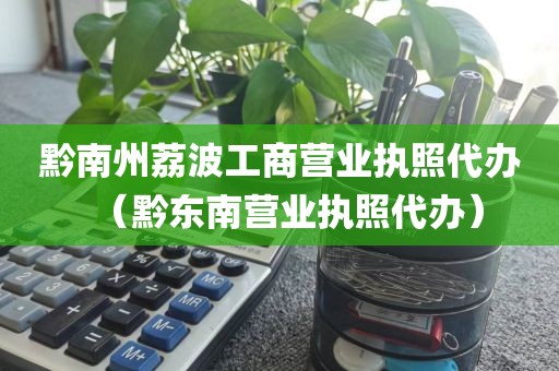 黔南州荔波工商营业执照代办（黔东南营业执照代办）