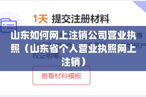 山东如何网上注销公司营业执照（山东省个人营业执照网上注销）