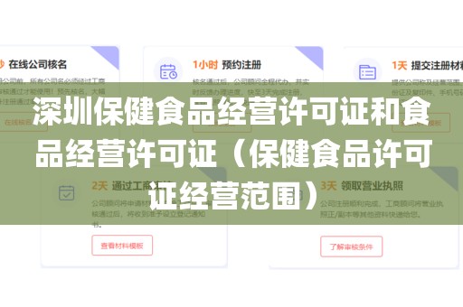 深圳保健食品经营许可证和食品经营许可证（保健食品许可证经营范围）