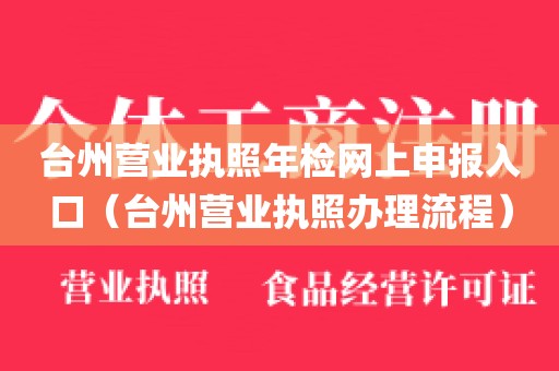 台州营业执照年检网上申报入口（台州营业执照办理流程）
