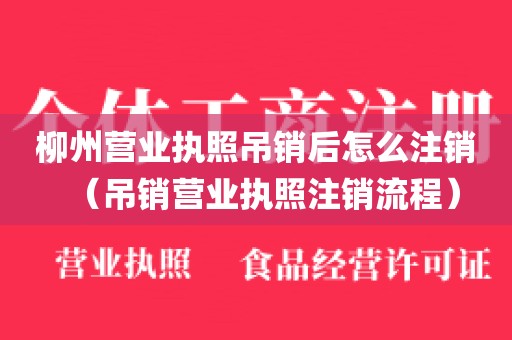 柳州营业执照吊销后怎么注销（吊销营业执照注销流程）