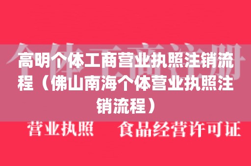 高明个体工商营业执照注销流程（佛山南海个体营业执照注销流程）