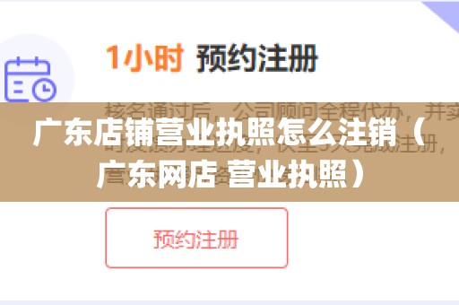 广东店铺营业执照怎么注销（广东网店 营业执照）