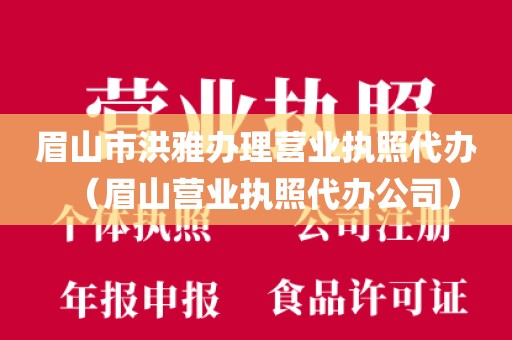 眉山市洪雅办理营业执照代办（眉山营业执照代办公司）
