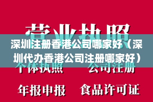 深圳注册香港公司哪家好（深圳代办香港公司注册哪家好）