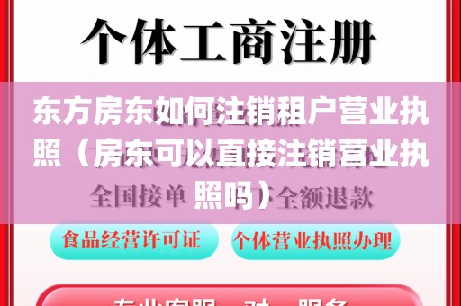 东方房东如何注销租户营业执照（房东可以直接注销营业执照吗）
