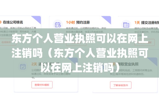 东方个人营业执照可以在网上注销吗（东方个人营业执照可以在网上注销吗）