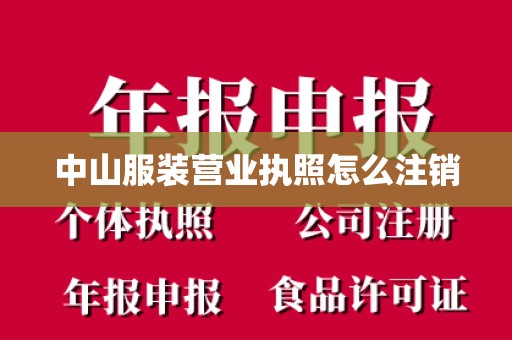 中山服装营业执照怎么注销