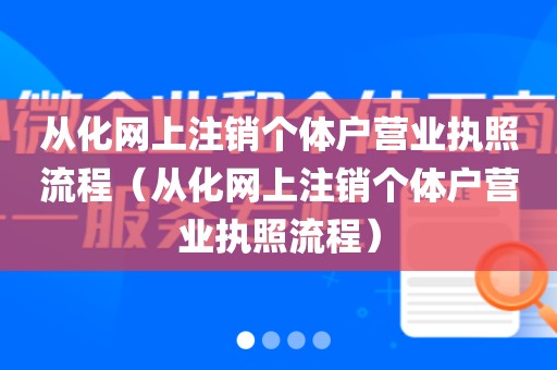 从化网上注销个体户营业执照流程（从化网上注销个体户营业执照流程）