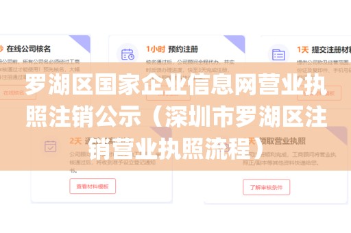 罗湖区国家企业信息网营业执照注销公示（深圳市罗湖区注销营业执照流程）
