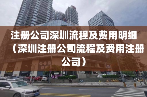 注册公司深圳流程及费用明细（深圳注册公司流程及费用注册公司）