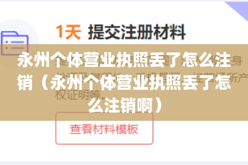 永州个体营业执照丢了怎么注销（永州个体营业执照丢了怎么注销啊）