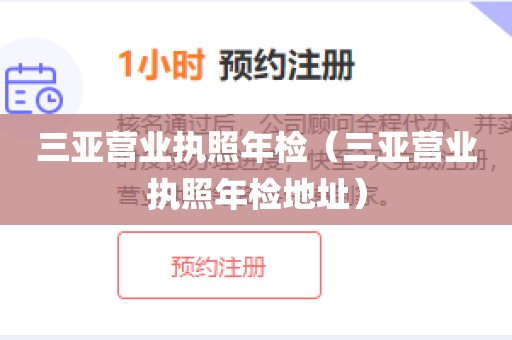 三亚营业执照年检(三亚营业执照年检地址)