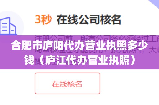 合肥市庐阳代办营业执照多少钱（庐江代办营业执照）