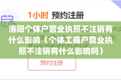 洛阳个体户营业执照不注销有什么影响（个体工商户营业执照不注销有什么影响吗）