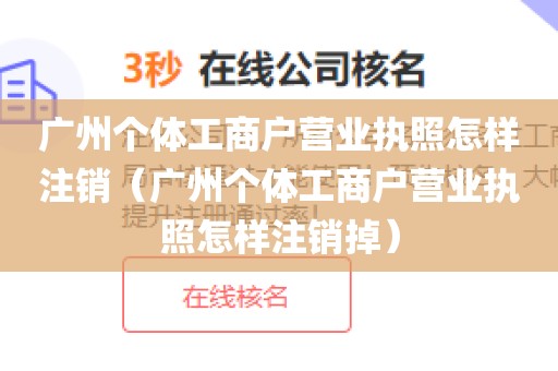 广州个体工商户营业执照怎样注销（广州个体工商户营业执照怎样注销掉）