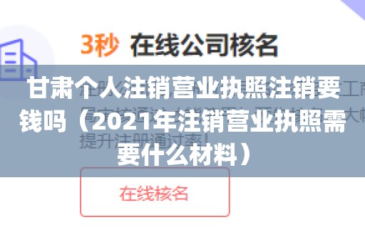 甘肃个人注销营业执照注销要钱吗（2021年注销营业执照需要什么材料）