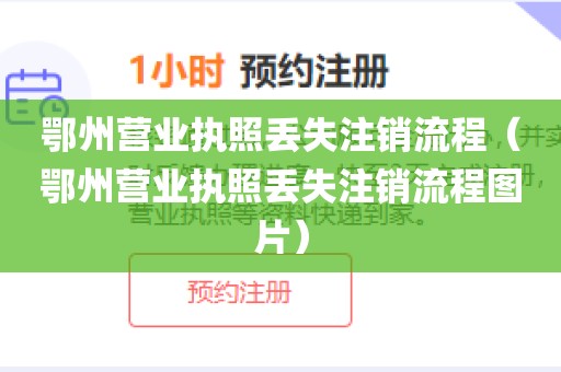 鄂州营业执照丢失注销流程（鄂州营业执照丢失注销流程图片）