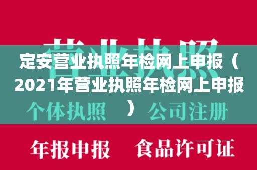 定安营业执照年检网上申报(2021年营业执照年检网上申报)