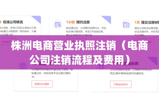 株洲电商营业执照注销(电商公司注销流程及费用)