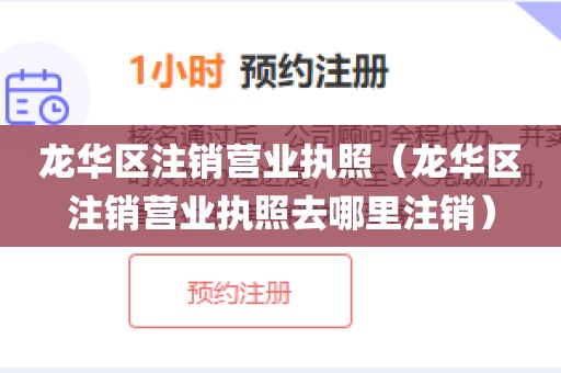 龙华区注销营业执照（龙华区注销营业执照去哪里注销）