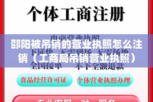 邵阳被吊销的营业执照怎么注销（工商局吊销营业执照）