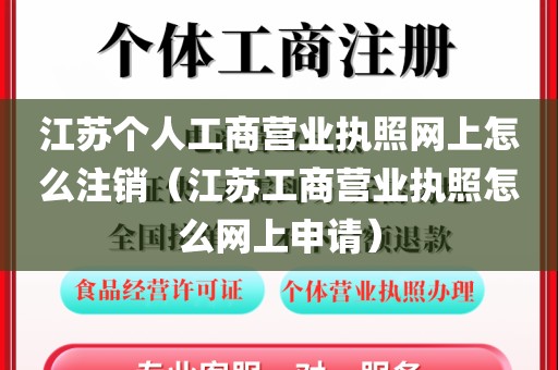 江苏个人工商营业执照网上怎么注销（江苏工商营业执照怎么网上申请）