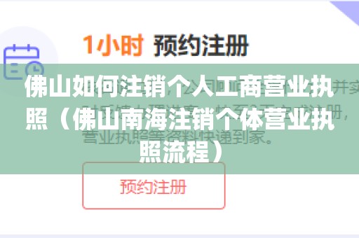 佛山如何注销个人工商营业执照（佛山南海注销个体营业执照流程）