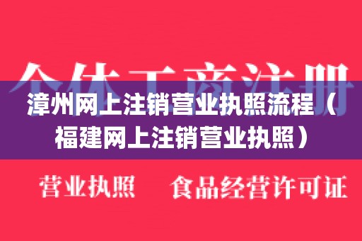 漳州网上注销营业执照流程(福建网上注销营业执照)