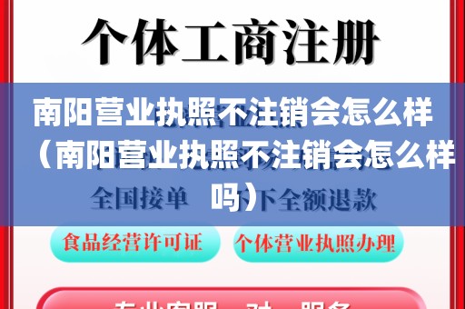南阳营业执照不注销会怎么样（南阳营业执照不注销会怎么样吗）