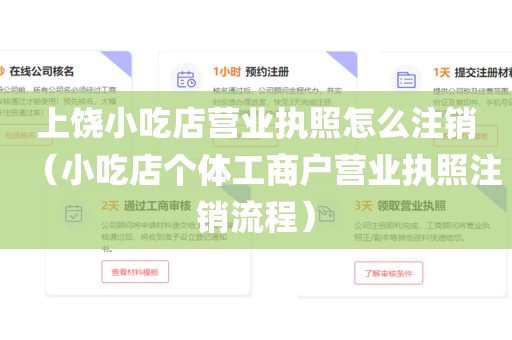 上饶小吃店营业执照怎么注销（小吃店个体工商户营业执照注销流程）