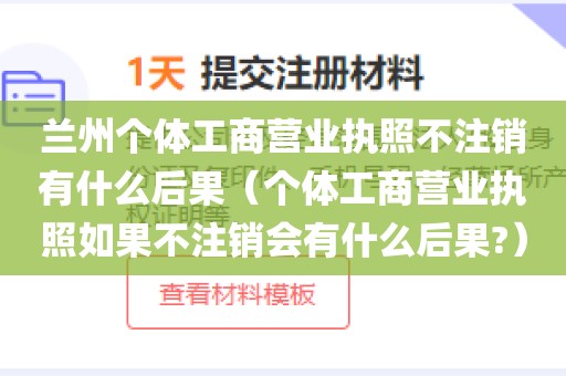 兰州个体工商营业执照不注销有什么后果（个体工商营业执照如果不注销会有什么后果?）
