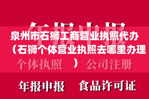 泉州市石狮工商营业执照代办（石狮个体营业执照去哪里办理）