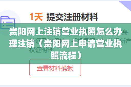 贵阳网上注销营业执照怎么办理注销(贵阳网上申请营业执照流程)