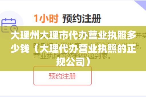 大理州大理市代办营业执照多少钱（大理代办营业执照的正规公司）