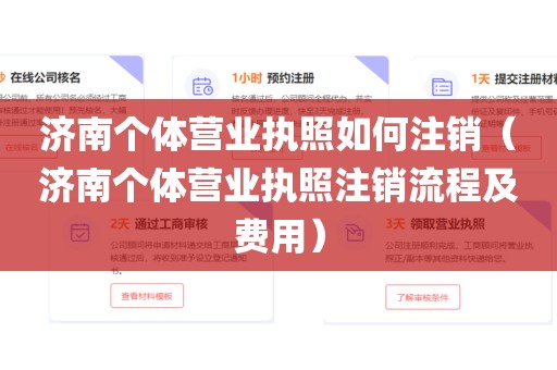 济南个体营业执照如何注销（济南个体营业执照注销流程及费用）