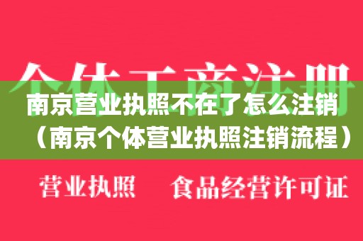 南京营业执照不在了怎么注销（南京个体营业执照注销流程）