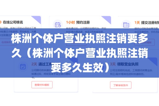 株洲个体户营业执照注销要多久（株洲个体户营业执照注销要多久生效）