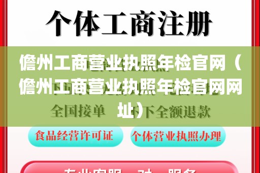 儋州工商营业执照年检官网（儋州工商营业执照年检官网网址）