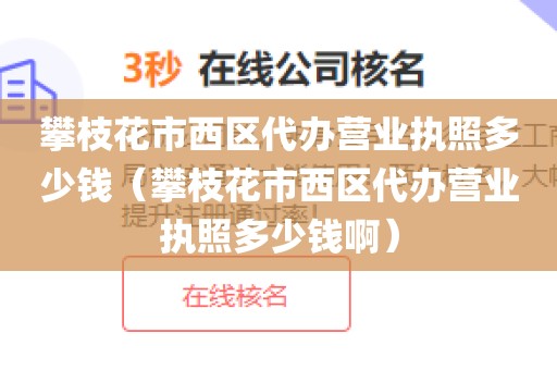 攀枝花市西区代办营业执照多少钱(攀枝花市西区代办营业执照多少钱啊)