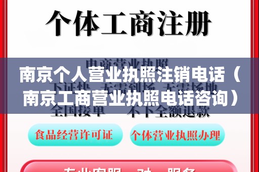 南京个人营业执照注销电话（南京工商营业执照电话咨询）
