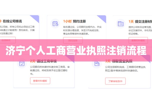 济宁个人工商营业执照注销流程