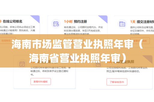 海南市场监管营业执照年审（海南省营业执照年审）