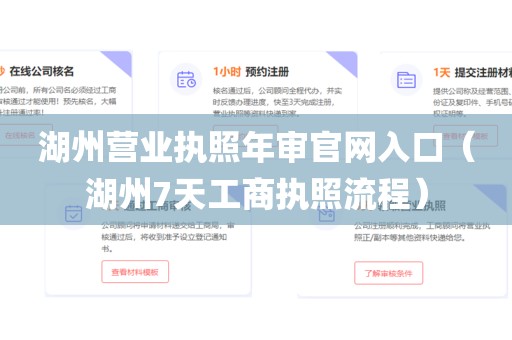 湖州营业执照年审官网入口(湖州7天工商执照流程)