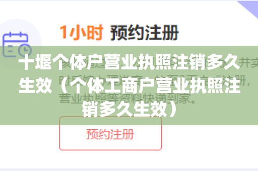 十堰个体户营业执照注销多久生效（个体工商户营业执照注销多久生效）