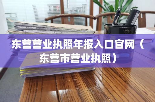东营营业执照年报入口官网（东营市营业执照）