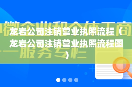 龙岩公司注销营业执照流程（龙岩公司注销营业执照流程图）