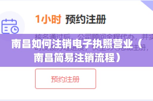 南昌如何注销电子执照营业（南昌简易注销流程）