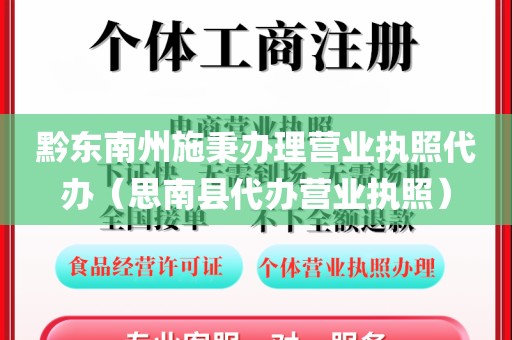 黔东南州施秉办理营业执照代办（思南县代办营业执照）